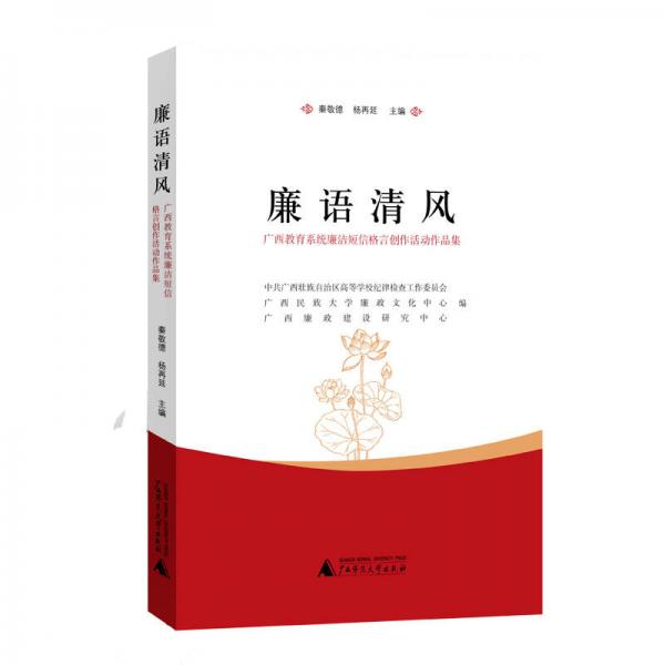廉語(yǔ)清風(fēng)——廣西教育系統(tǒng)廉潔短信格言創(chuàng)作活動(dòng)作品集