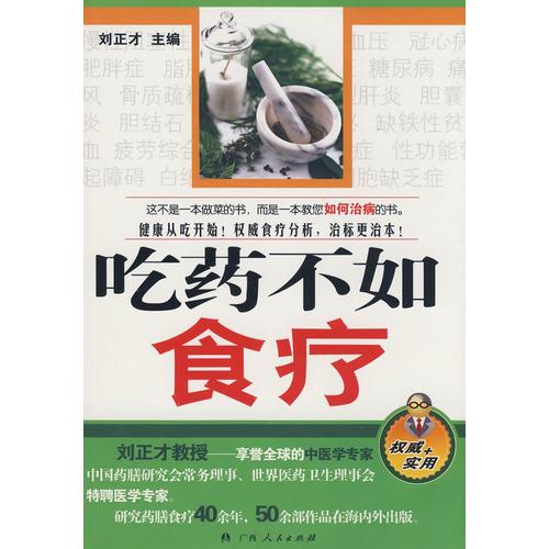 吃药不如食疗（享誉全球的中医学专家刘正才教授告诉您如果用食物治病）