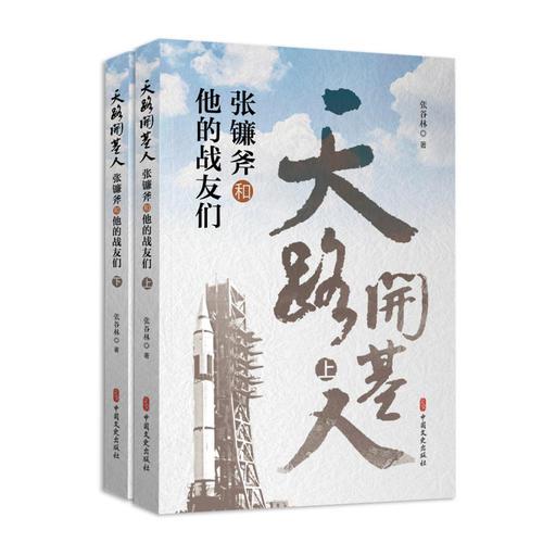天路開基人：張鐮斧和他的戰(zhàn)友們（上、下冊）