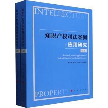 知識(shí)產(chǎn)權(quán)司法案例應(yīng)用研究(上下)