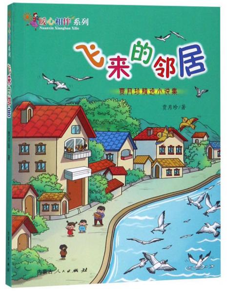 飞来的邻居：贾月珍精选小说集/暖心相伴系列