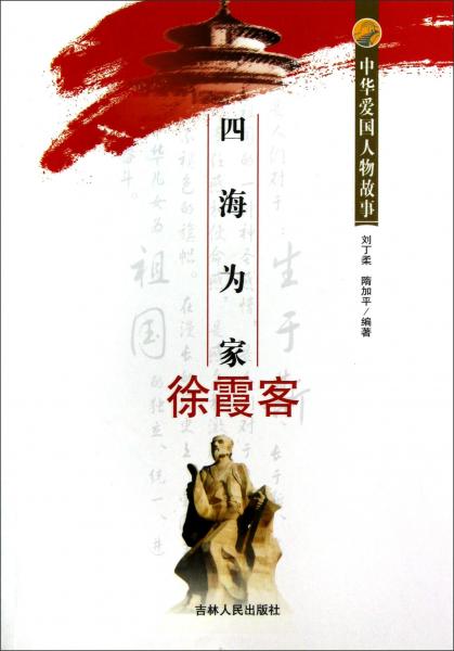 四海為家徐霞客