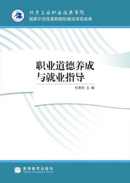 職業(yè)道德養(yǎng)成與就業(yè)指導(dǎo)