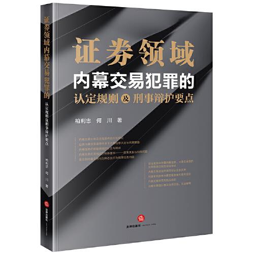 證券領(lǐng)域內(nèi)幕交易犯罪的認(rèn)定規(guī)則及刑事辯護(hù)要點(diǎn)