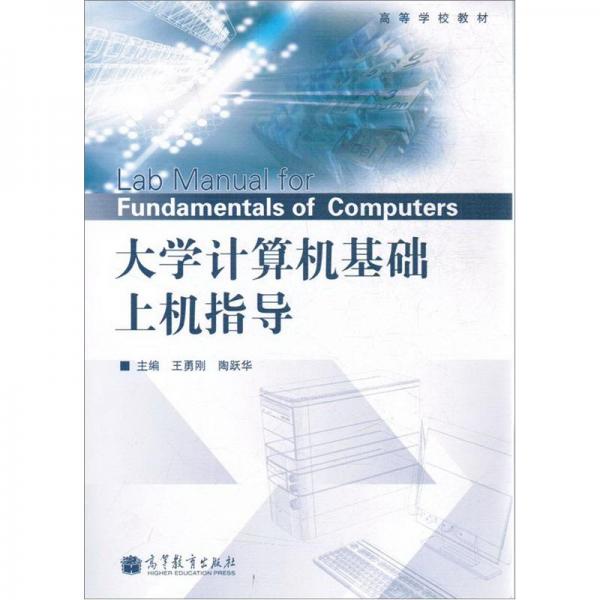 大學(xué)計算機基礎(chǔ)上機指導(dǎo)