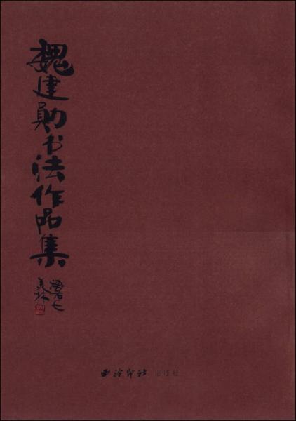 魏建勋书法作品集