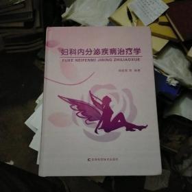 婦科內(nèi)分泌疾病治療學(xué)