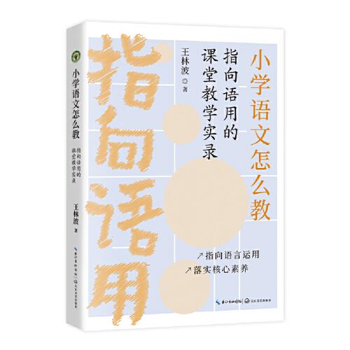 小學(xué)語(yǔ)文怎么教——指向語(yǔ)用的課堂教學(xué)實(shí)錄（大教育書(shū)系）