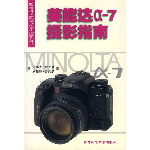 美能达α-7摄影指南/照相机选购与使用指南丛书