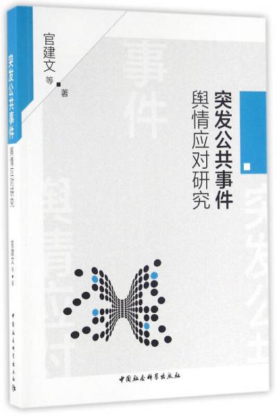 突發(fā)公共事件輿情應對研究