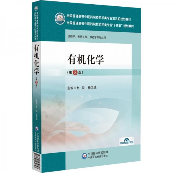 有机化学(供药学制药工程中药学等专业用第3版全国普通高等中医药院校药学类专业十四五规划教材)