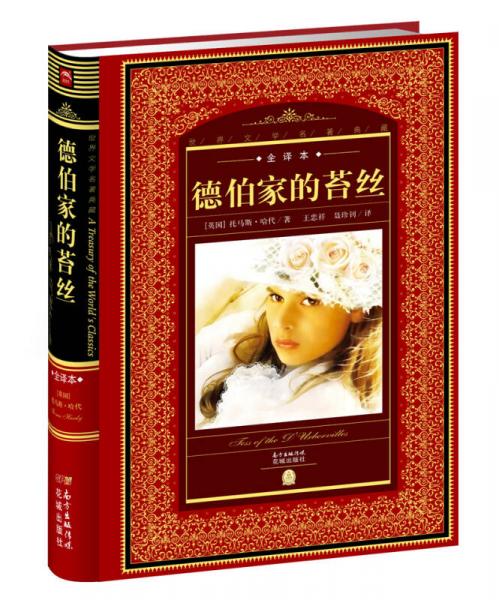 世界文學(xué)名著典藏·全譯本：德伯家的苔絲