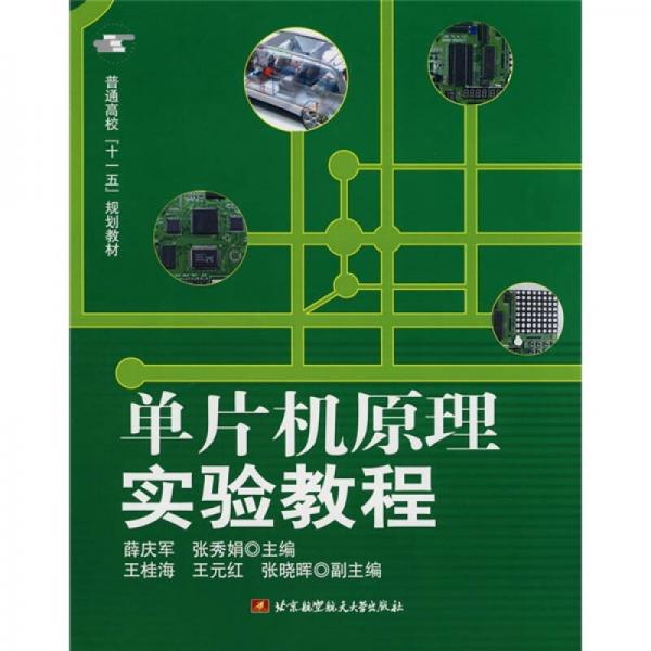 普通高?！笆晃濉币?guī)劃教材：?jiǎn)纹瑱C(jī)原理實(shí)驗(yàn)教程