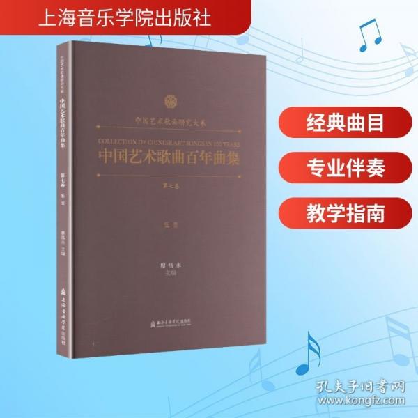 中國藝術(shù)歌曲百年曲集第七卷. 低音