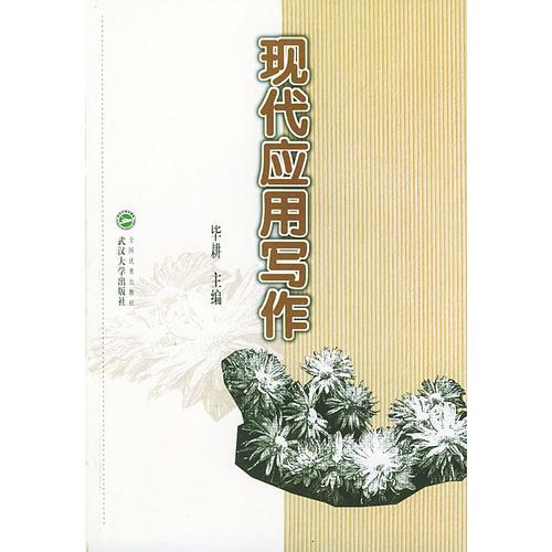 現(xiàn)代應(yīng)用寫作