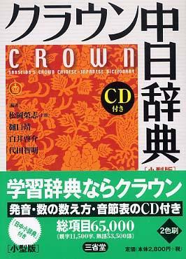 クラウン中日辭典