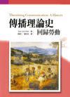 傳播理論史：回歸勞動(dòng)
