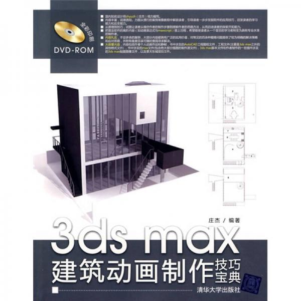 3ds max建筑动画制作技巧宝典