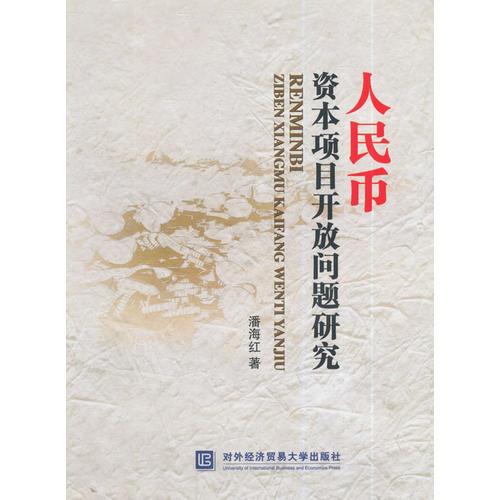 人民幣資本項(xiàng)目開(kāi)放問(wèn)題研究