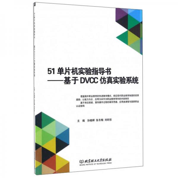 51单片机实验指导书：基于DVCC仿真实验系统