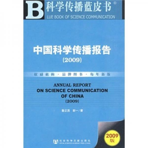 中国科学传播报告（2009版）