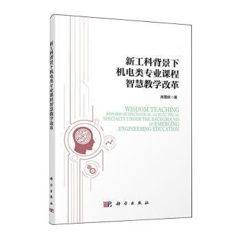 新工科背景下機電類專業(yè)課程智慧教學改革