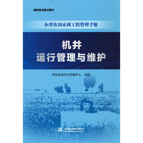 机井运行管理与维护（小型农田水利工程管理手册）