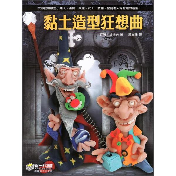 黏土造型狂想曲