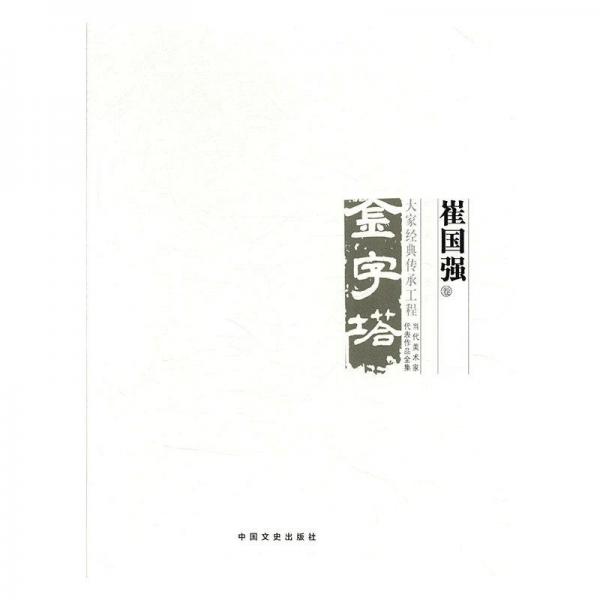 中國美術(shù)大事記.當(dāng)代美術(shù)家代表作品全集-崔國強(qiáng)卷