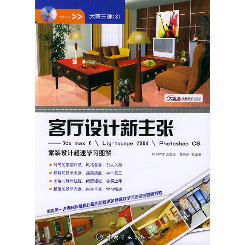 客廳設(shè)計(jì)新主張:3ds max 6\Lightscape 2004\Photoshop CS家裝設(shè)計(jì)超速學(xué)習(xí)圖解