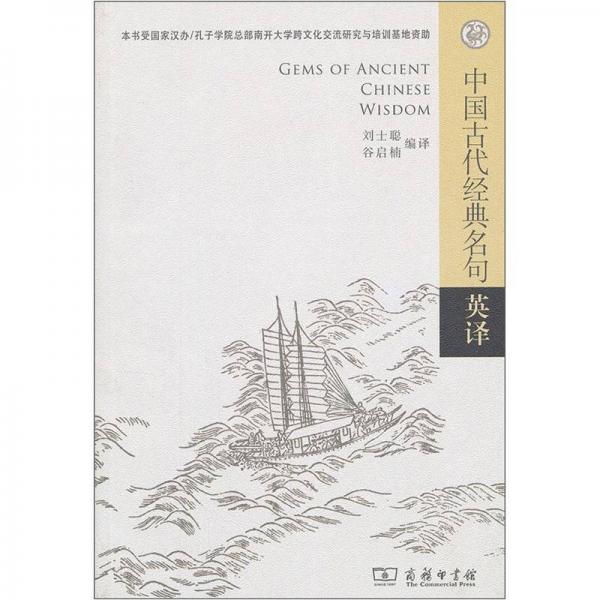 中國(guó)古代經(jīng)典名句英譯