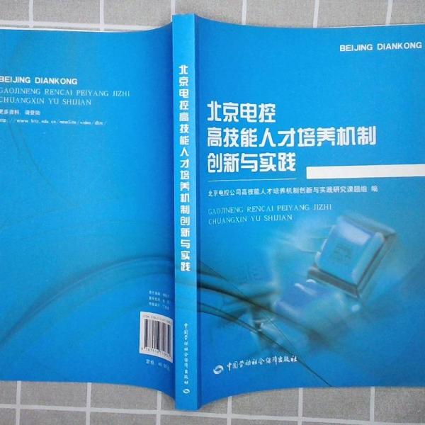 北京电控高技能人才培养机制创新与实践