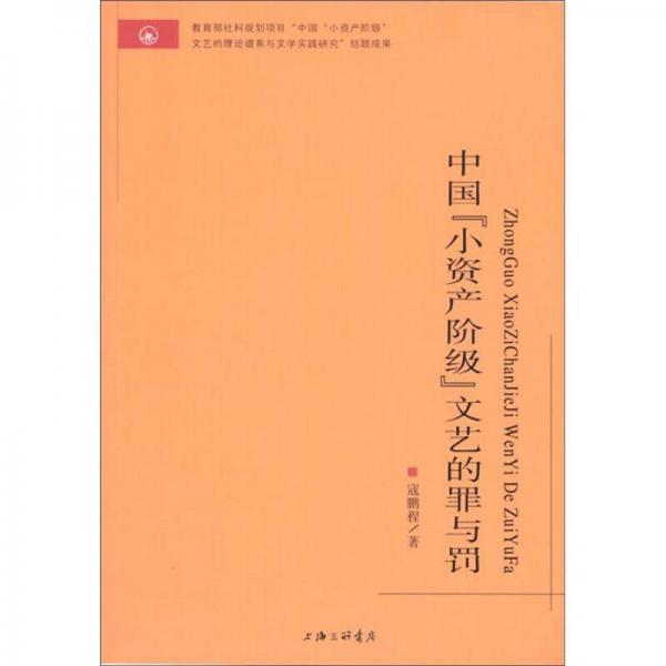 中國“小資產階級”文藝的罪與罰