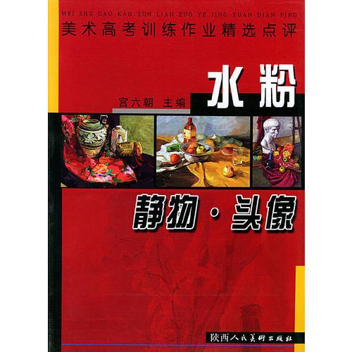 水粉靜物·頭像——美術(shù)高考訓(xùn)練作業(yè)精選點(diǎn)評(píng)