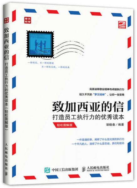 致加西亞的信：打造員工執(zhí)行力的優(yōu)秀讀本