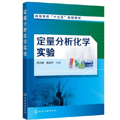 定量分析化學(xué)實(shí)驗(yàn)（周文峰）
