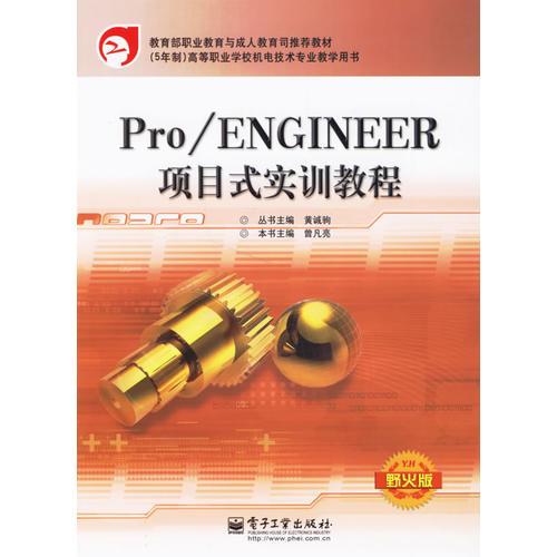 Pro/ENGINEER項(xiàng)目式實(shí)訓(xùn)教程(野火版)