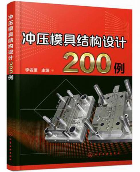 沖壓模具結(jié)構(gòu)設(shè)計(jì)200例