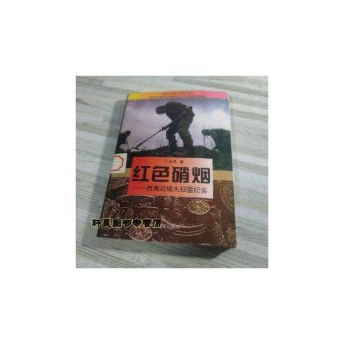 红色硝烟:西南边境大扫雷纪实