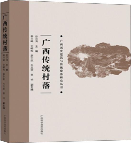 廣西傳統(tǒng)村落