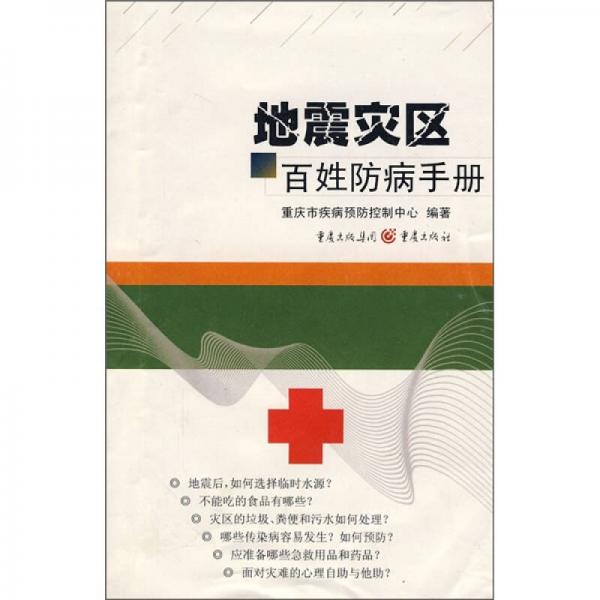 地震災(zāi)區(qū)百姓防病手冊