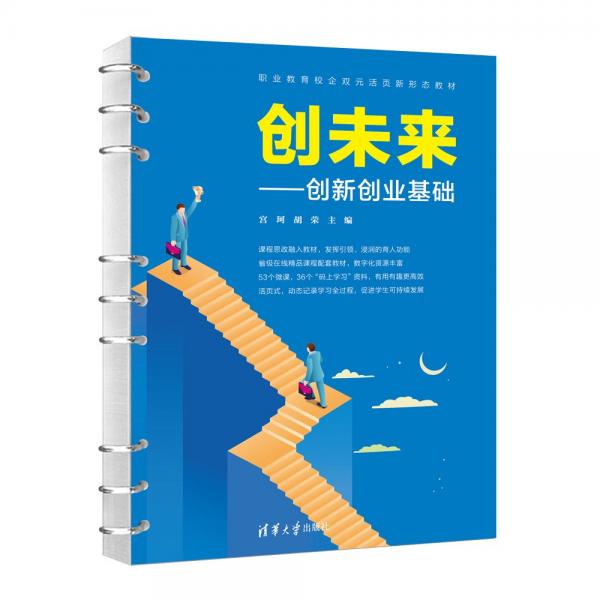 創(chuàng)未來--創(chuàng)新創(chuàng)業(yè)基礎(職業(yè)教育校企雙元活頁新形態(tài)教材)
