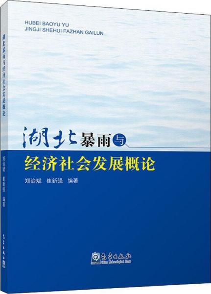 湖北暴雨與經(jīng)濟社會發(fā)展概論 