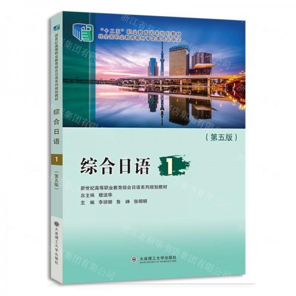 綜合日語(1第5版新世紀(jì)高等職業(yè)教育綜合日語系列規(guī)劃教材)
