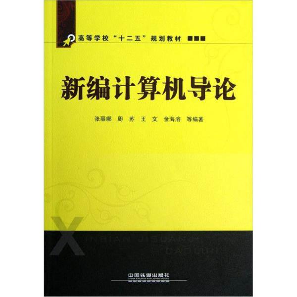 ：新編計(jì)算機(jī)導(dǎo)論