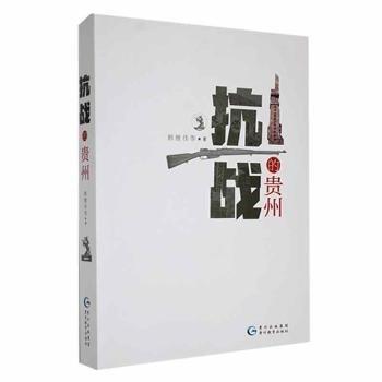 全新正版圖書 抗戰(zhàn)的貴州韓繼偉等貴州教育出版社9787545609202 黎明書店