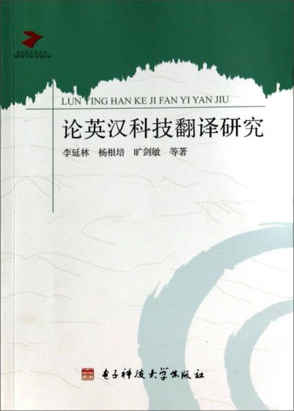 当代语言学丛书：论英汉科技翻译研究