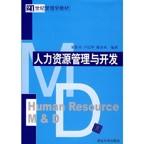 人力资源管理与开发/21世纪管理学教材