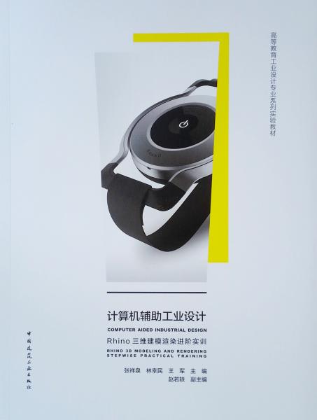 計算機(jī)輔助工業(yè)設(shè)計(高等教育工業(yè)設(shè)計專業(yè)系列實驗教材)