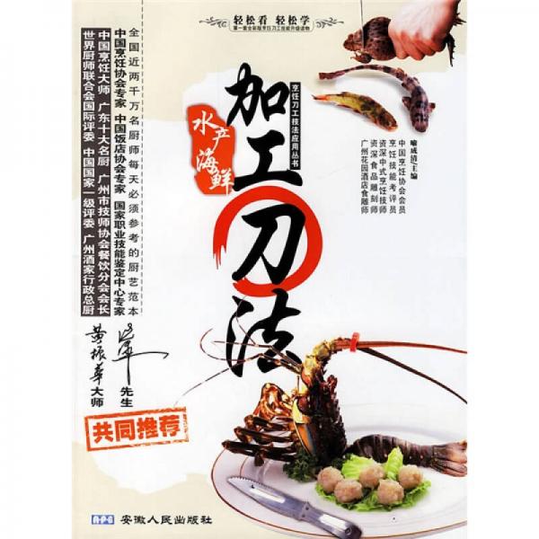 烹饪刀工技法应用丛书：水产海鲜加工刀法（全彩版）